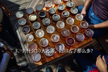 3、為什么10大名酒，四川占了那么多？