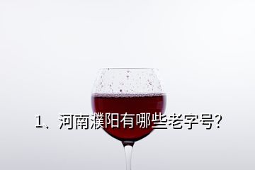 1、河南濮陽有哪些老字號(hào)？