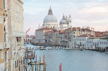 3、第一次請(qǐng)老板吃飯，600元內(nèi)什么品牌的白酒比較有面子？