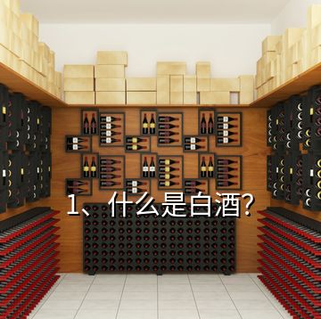 1、什么是白酒？