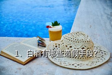 1、白酒有哪些造假手段？