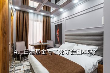 4、白酒基金虧了死守會回本嗎？