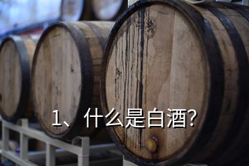 1、什么是白酒？
