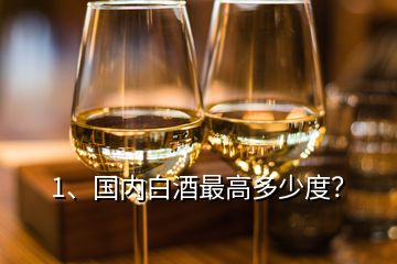 1、國內(nèi)白酒最高多少度？