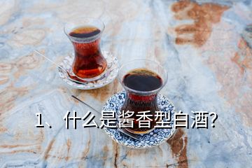 1、什么是醬香型白酒？