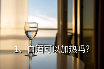 1、白酒可以加熱嗎？