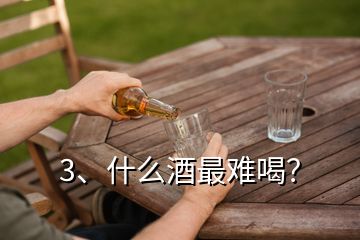 3、什么酒最難喝？