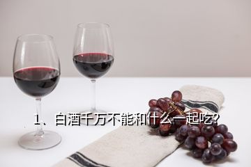 1、白酒千萬(wàn)不能和什么一起吃？