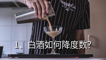 1、白酒如何降度數(shù)？