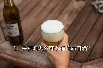 1、買酒時(shí)怎么樣選擇優(yōu)質(zhì)白酒？