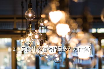 2、安徽什么酒喝得最多？為什么？