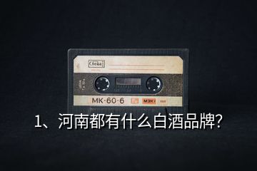 1、河南都有什么白酒品牌？