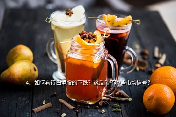 4、如何看待白酒股的下跌？這反映了哪些市場信號(hào)？