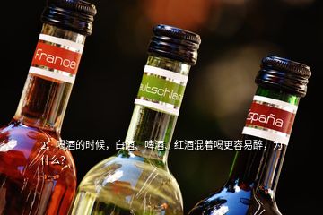 2、喝酒的時(shí)候，白酒、啤酒、紅酒混著喝更容易醉，為什么？