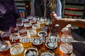 1、如何鑒別假翡翠和蜜蠟？