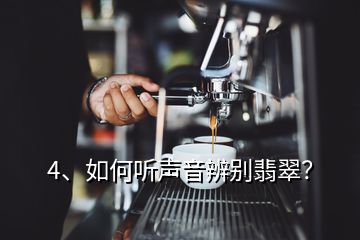 4、如何聽聲音辨別翡翠？