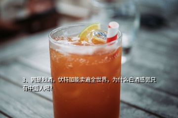 3、同是烈酒，伏特加能賣遍全世界，為什么白酒感覺只有中國(guó)人喝？