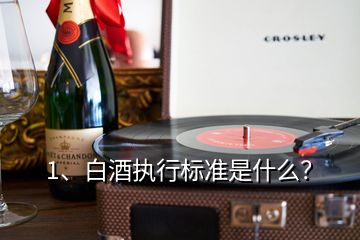 1、白酒執(zhí)行標(biāo)準(zhǔn)是什么？