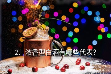 2、濃香型白酒有哪些代表？