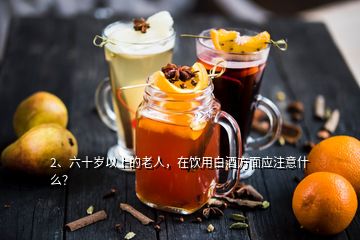 2、六十歲以上的老人，在飲用白酒方面應(yīng)注意什么？