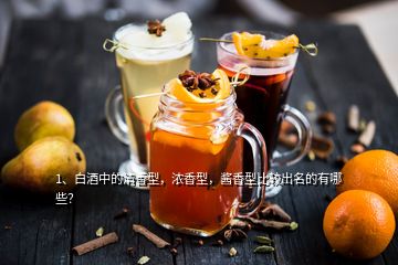 1、白酒中的清香型，濃香型，醬香型比較出名的有哪些？