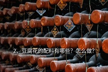 2、豆腐花的配料有哪些？怎么做？