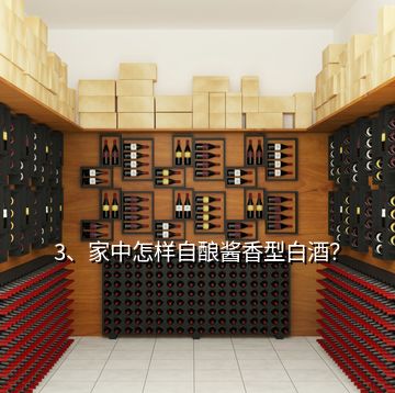 3、家中怎樣自釀醬香型白酒？