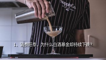 1、消費旺季，為什么白酒基金卻持續(xù)下跌？