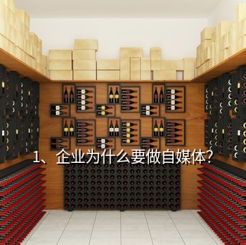 1、企業(yè)為什么要做自媒體？