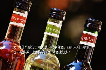 2、為什么感覺貴州人很少喝茅臺酒，四川人喝五糧液的也不是多數(shù)，他們平時(shí)喝什么酒比較多？