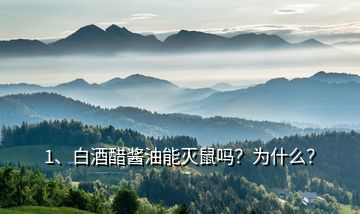1、白酒醋醬油能滅鼠嗎？為什么？
