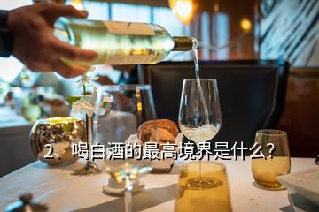 2、喝白酒的最高境界是什么？