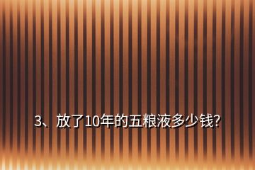 3、放了10年的五糧液多少錢？