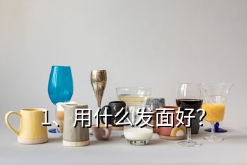 1、用什么發(fā)面好？