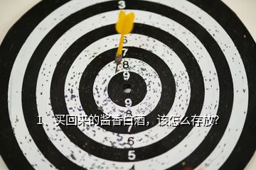 1、買回來的醬香白酒，該怎么存放？