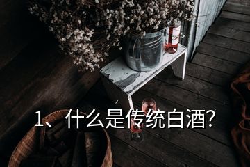1、什么是傳統白酒？