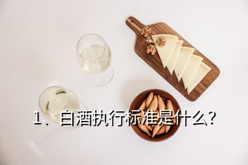 1、白酒執(zhí)行標(biāo)準(zhǔn)是什么？
