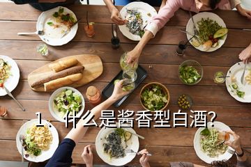 1、什么是醬香型白酒？