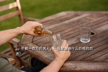 1、年薪一百萬的男人，一般聚會喝什么價格的白酒？