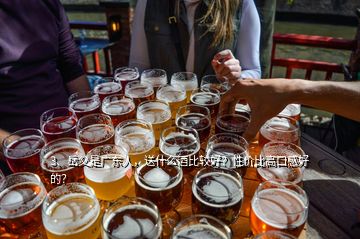 3、岳父是廣東人，送什么酒比較好？性價(jià)比高口感好的？