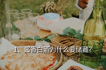 1、醬香白酒為什么要儲(chǔ)藏？