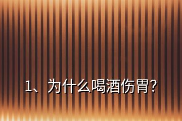 1、為什么喝酒傷胃？