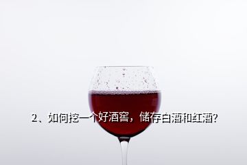 2、如何挖一個(gè)好酒窖，儲存白酒和紅酒？