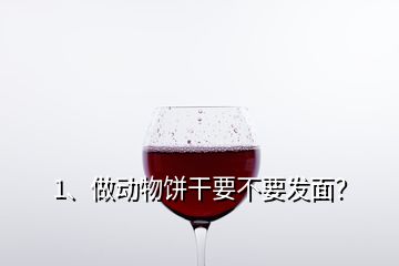 1、做動物餅干要不要發(fā)面？