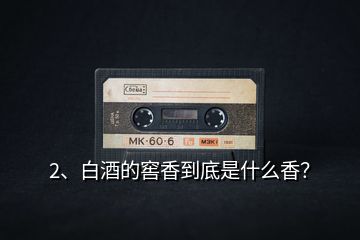 2、白酒的窖香到底是什么香？