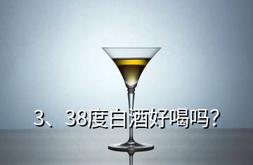 3、38度白酒好喝嗎？