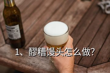 1、醪糟饅頭怎么做？