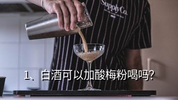 1、白酒可以加酸梅粉喝嗎？