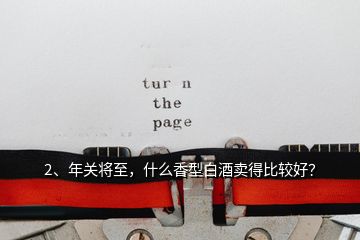 2、年關(guān)將至，什么香型白酒賣得比較好？