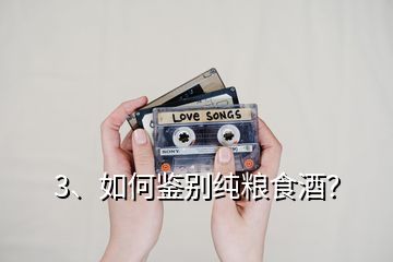 3、如何鑒別純糧食酒？